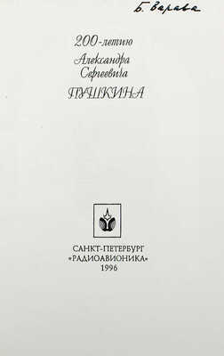 [Насибулин Э., автограф]. Пушкин А.С. Красуйся, град Петров / Худож. Э. Насибулин. СПб.: Радиоавионика, 1996.
